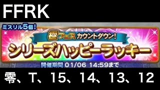 FFRK 極フェス カウントダウン シリーズハッピーラッキー装備召喚 零式、T、ⅩⅤ、ⅩⅣ、ⅩⅢ、ⅩⅡ