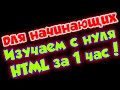 Изучаем с нуля HTML за 1 час! Верстка для начинающих, структура, теги, сайт. Изучаем с нуля HTML за 1 час! Верстка для начинающих, структура, теги, сайт.