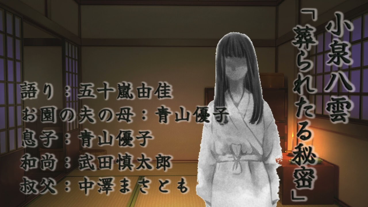 小泉八雲「葬られたる秘密」（ラジオドラマ）