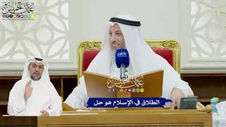 112 - الطلاق في الإسلام هو حل - عثمان الخميس