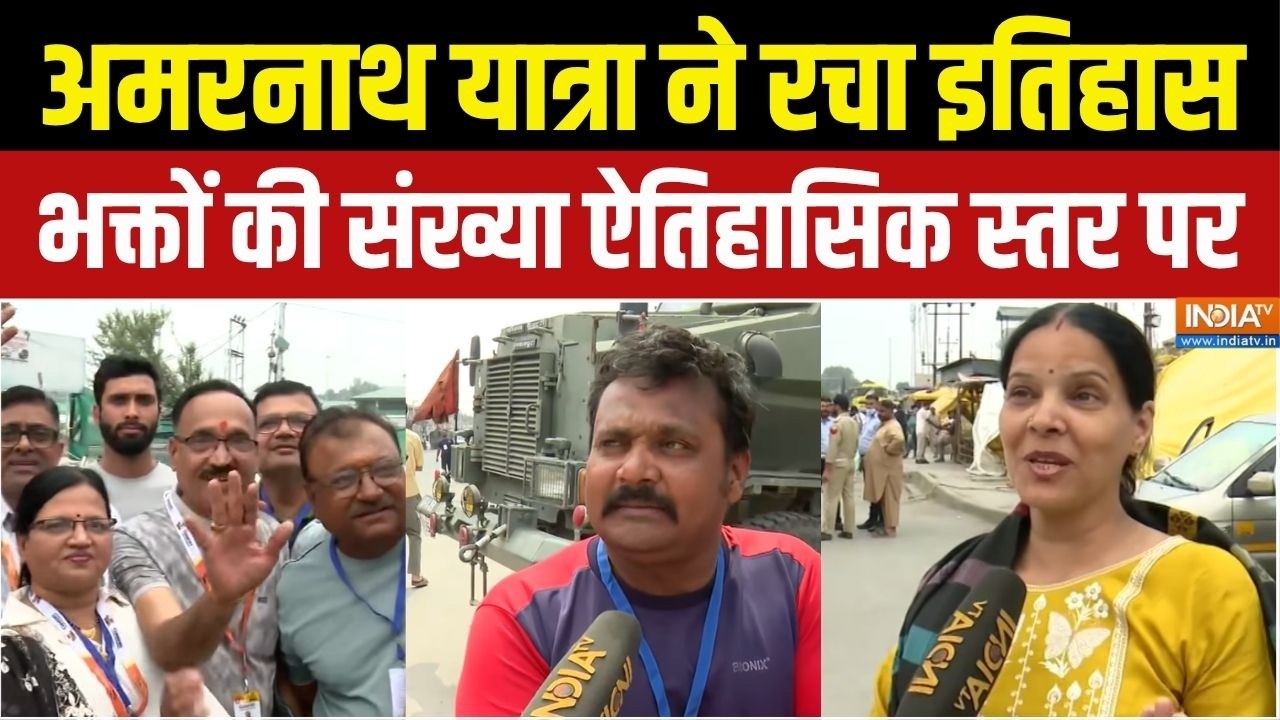 Amarnath Yatra 2026: अमरनाथ यात्रा 2026 ने रचा इतिहास, श्रद्धालुओं क?