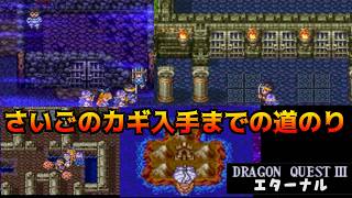 ドラクエ3エターナル(Ver1.1.0) #15 さいごのカギ入手までの道のり　テドン　ランシール　エジンベア kazuboのゲーム実況