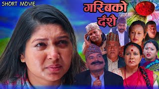 Nepali Dashai Special Sentimental Short Movie Garibako Dasshai |गरिबको दशैँ | 2023/2080