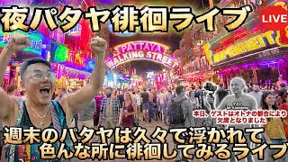 【タイ最新情報】20:00/17-Oct2026★ぷらぷらっとパタヤ🇹🇭「夜のパタヤ徘徊ライブでXXXへ行く?」 #バンコク #タイ旅行