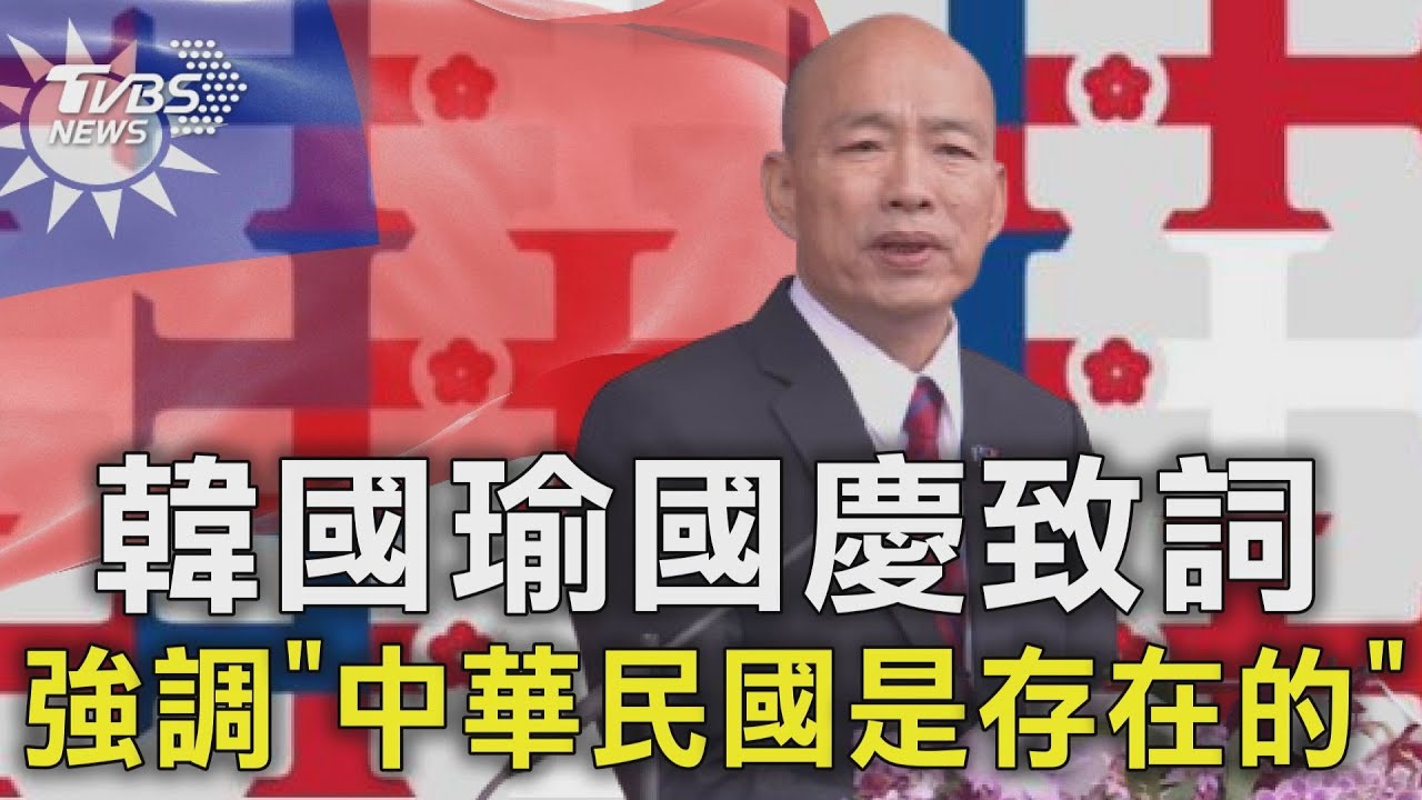 無法舉國旗也要有骨氣 韓國瑜喊話國人:讓世界知道中華民國仍在