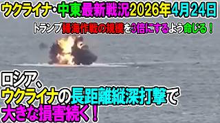 【イラン戦況・ウクライナ戦況】26年4月24 日。ロシア、ウクライナの長距離縦深打撃で大きな損害続く！/トランプ掃海作戦の規模を3倍にするよう命じる！