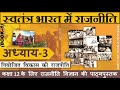 NCERT POLITY Class 12 स्वतंत्र भारत में राजनीति Chapter 