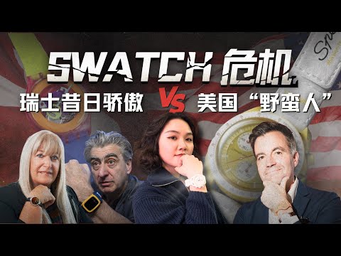 Swatch危机：瑞士钟表的昔日骄傲与美国“野蛮人”