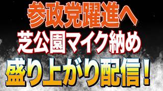 参政党マイク納め後芝公園の状況をライブ配信