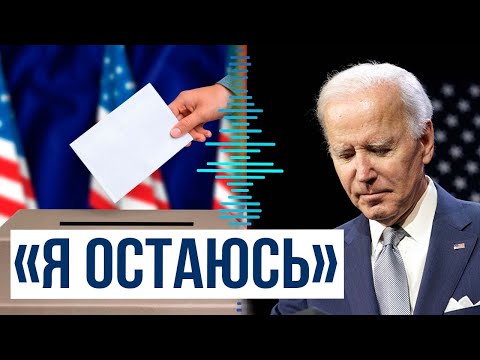 Джо Байден отказался выходить из предвыборной гонки