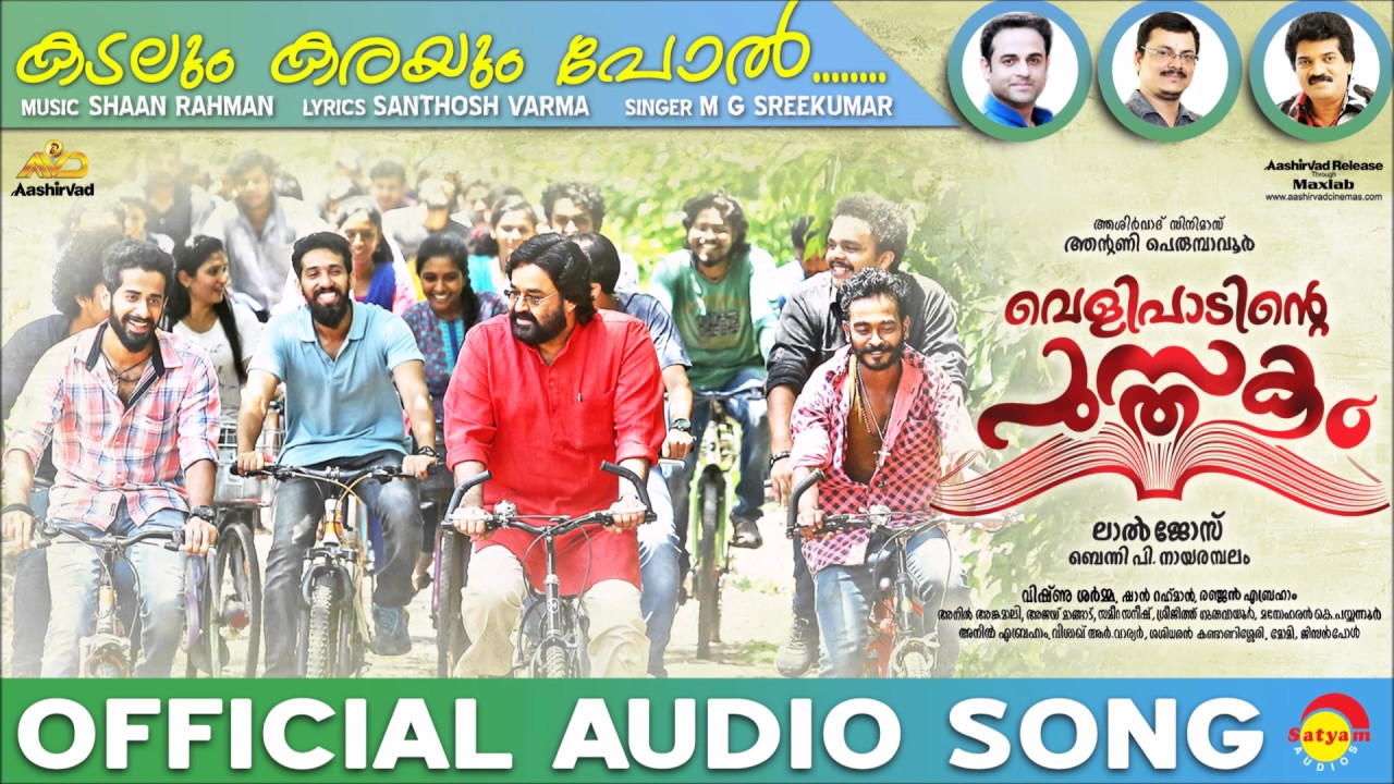Karayum Kadalum Lyrics  | Velipadinte Pusthakam | Anna Reshma Rajan, Mohanlal | M G Sreekumar | Shaan Rahman