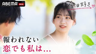 なにこのあすかちゃん可愛すぎるやろ😭😭 - 【今日好き💘セブ島編3話フル】「両思いになれますように」この恋が叶わない恋だとしても...そして覚悟を決めた男子が人生最大の決断に。|ABEMAで配信中!