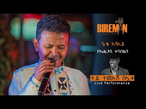 ጌቴ አንለይ የኤልያስ ተባበልን - ተይ ተመለሽ በሏት - (Live Performance) |Bireman