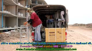 #ขายแอร์สว่างวีระวงศ์ สายด่วน 086   977 1629 บริการ #ขายแอร์บ้านสว่างวีระวงศ์