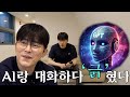 AI랑 대화하다 '긁'혔다