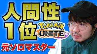 ポケモンユナイトソロマスター569～　セプテンバーさん