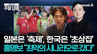 [김종석의 주말라이브] 32강 자력 진출 실패한 한국 축구…홍명보 “최악의 시나리오”
