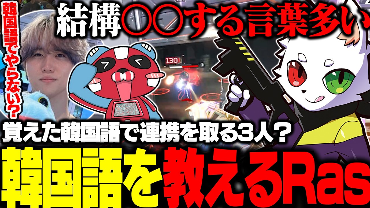 覚えたての韓国語を使い連携を取ろうとする３人【APEX】