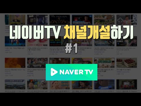 네이버TV 채널 개설 신청 방법 조건 채널만들기