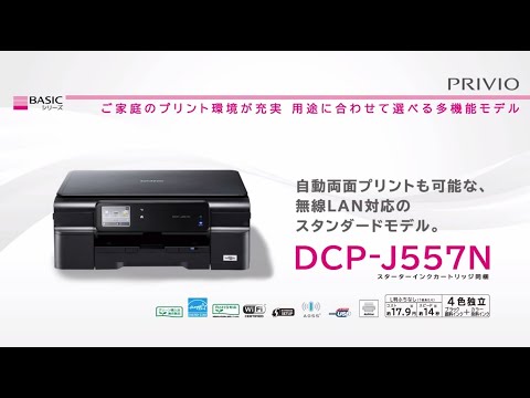 PC/タブレット PC周辺機器 DCP-J557N | インクジェットプリンター・複合機 | ブラザー
