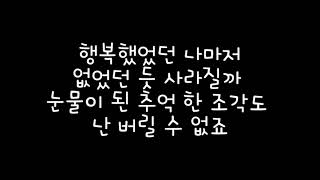 치즈 (CHEEZE) - I Still [사랑의 온도 OST] 가사
