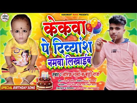 SPECIAL BIRTHDAY SONG -Kekwa Pe Divyansh Namawa Likhaib -Niraj Sharma & Bantti Raj Birthady Song2021