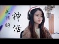 美丽的神话 Mei Li De Shen Hua Endless Love The Myth OST Shania Yan Cover