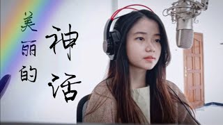 美丽的神话 Mei Li De Shen Hua ( Endless Love)