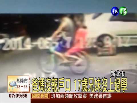 幽靈人口! 17歲兄妹沒上過學