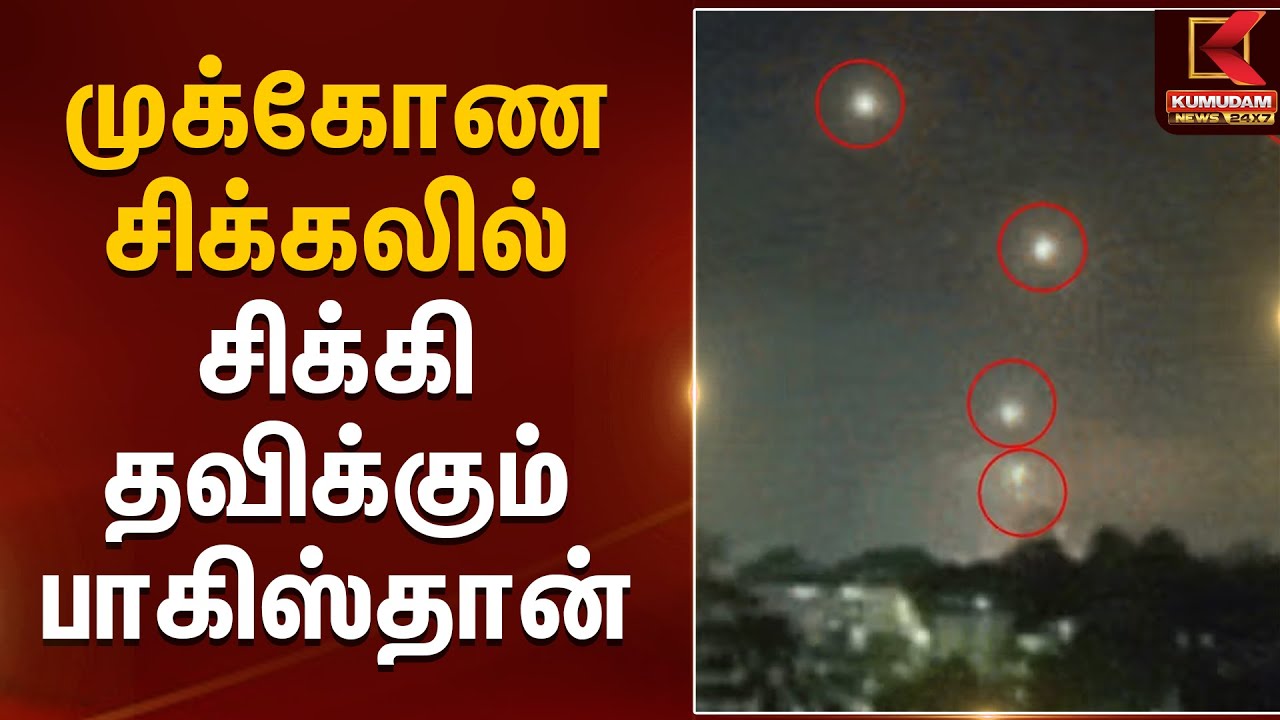 India Pakistan War: முக்கோண சிக்கலில் சிக்கி தவிக்கும் பாகிஸ்தான் | Kumudam News