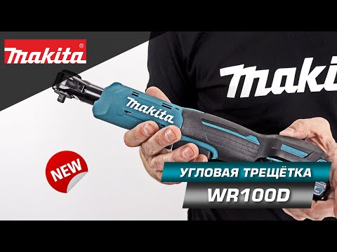 Makita WR100DZ Akumuliatorinė terkšlė 1/4" and 3/8", 12V Max, 47,5Nm, Be akumuliatorių ir kroviklio! video