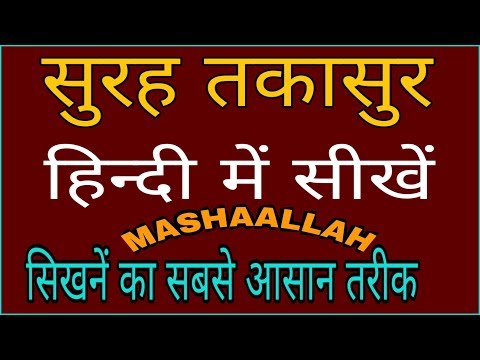 download lagu mp3 mp4 Surah Takasur In Hindi, download lagu Surah Takasur In Hindi gratis, unduh video klip Surah Takasur In Hindi