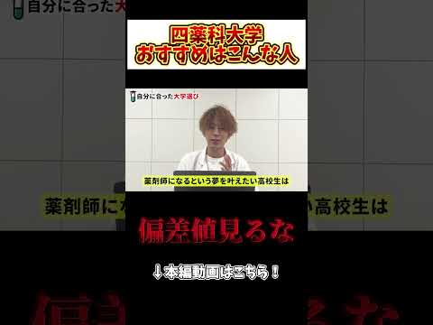 薬学科 【偏差値見るな！】四薬科大学それぞれにおすすめな人はこんな人！