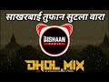 SAKHARBAI TUFAN SUTLA VARA | DHOL MIX | DJ SHAAN REMIX PUNE