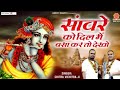 सांवरे को दिल में बसा कर तो देखो SanwareKo Dil Me 