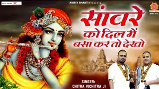 Download lagu सांवरे को दिल में बसा कर तो देखो |SanwareKo Dil Me Basa Kar To Dekho | Chitra Vichitra Ji Maharaj mp3