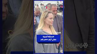 الممثلة الأمريكية أنجلينا جولي تزور الجانب المصري من معبر رفح الحدودي مع غزة thumbnail