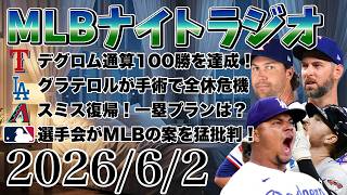 【MLBナイトラジオ#495】大谷翔平が猛打賞！デグロム通算100勝目！グラテロルが背中手術！一塁手スミス復帰！マーティンIL入り！選手会がMLBの案を批判！など#mlb #メジャー #メジャーリーグ