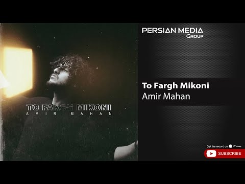 Amir Mahan - To Fargh Mikoni ( امیر ماهان - تو فرق میکنی )