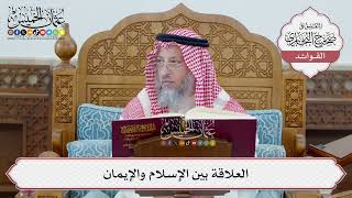 [36] العلاقة بين الإسلام والإيمان - عثمان الخميس