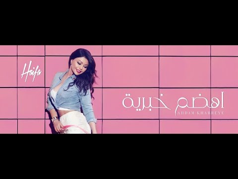 Haifa Wehbe - Ahdam Khabrieye  (Official Lyric Video) |  هيفاء وهبي - أهضم خبرية