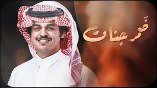 كلمات اغنية خمر جنات الوليد ال عامر