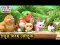 চতুর সিংহ কৌতুক Scribbling Bablu Dablu Cubs Bangla Bengali Kids Funny Anim
