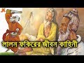 লালন ফকির নাস্তিক নাকি আসল ধার্মিক দে�