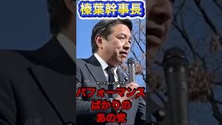 野党の役割を果たせ‼︎#榛葉幹事長 #政治 #国民民主党