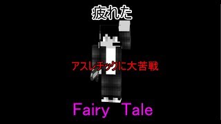 [Minecraft]第6話地獄のアスレに大苦戦