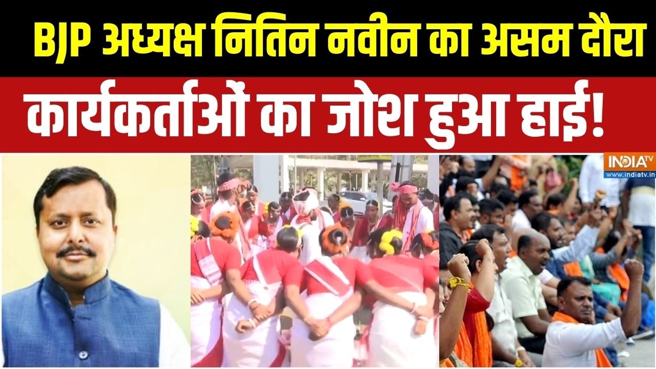 Nitin Nabin Assam Visit:  BJP अध्यक्ष नितिन नवीन का असम दौरा, कार्यकर्त?