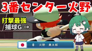【WBSCパワプロ】3番センター火野くんで優勝目指す【LIVE】