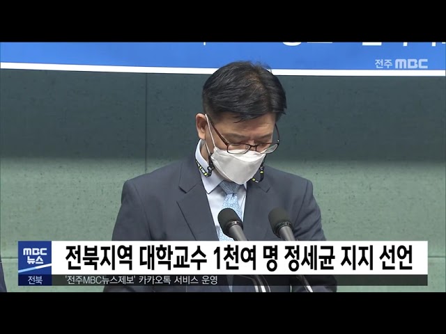 전북지역 대학교수 1천여 명 정세균 지지 선언