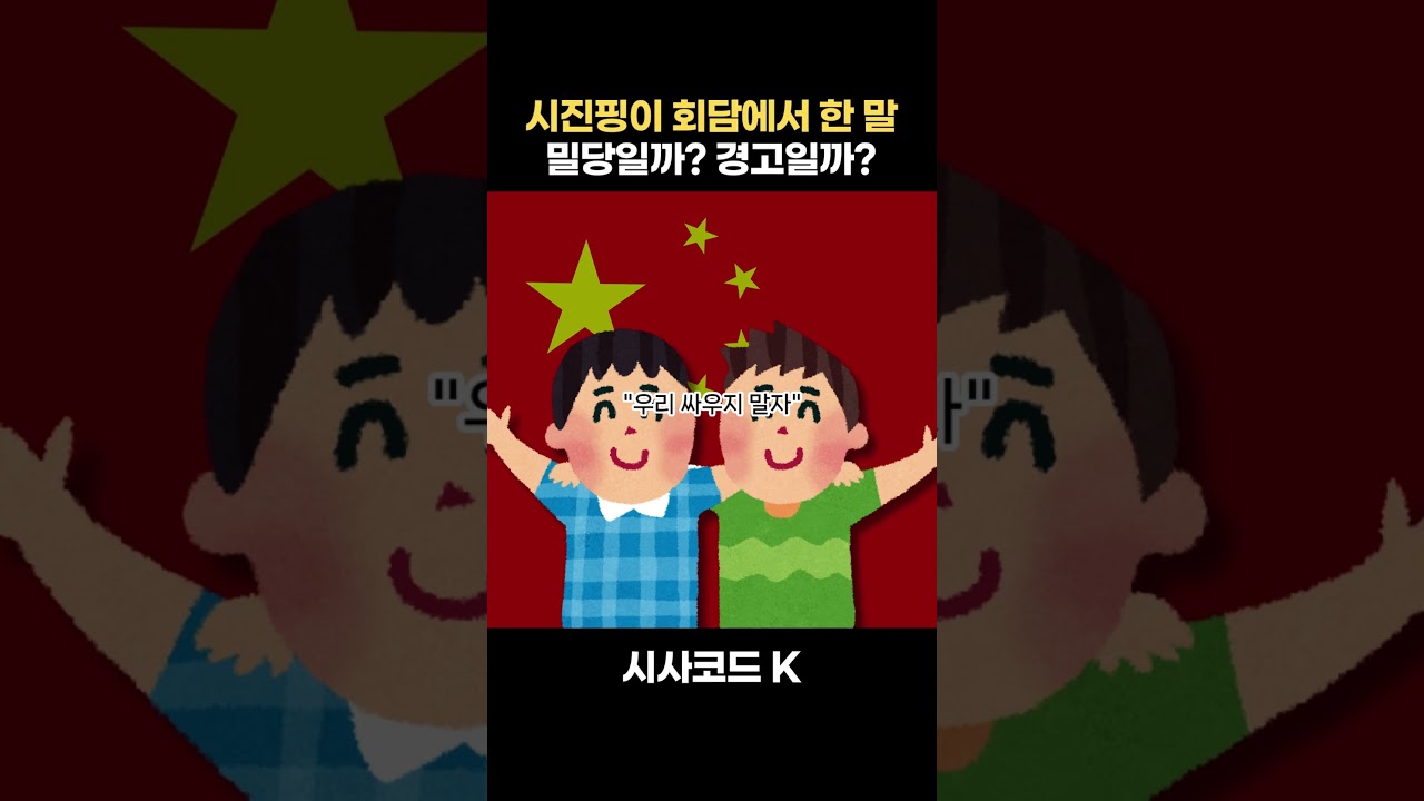 시진핑이 회담에서 한 말 밀당일까 경고일까?